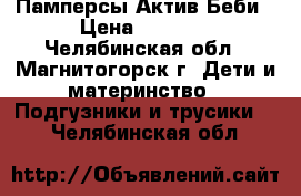 Памперсы Актив Беби › Цена ­ 1 320 - Челябинская обл., Магнитогорск г. Дети и материнство » Подгузники и трусики   . Челябинская обл.